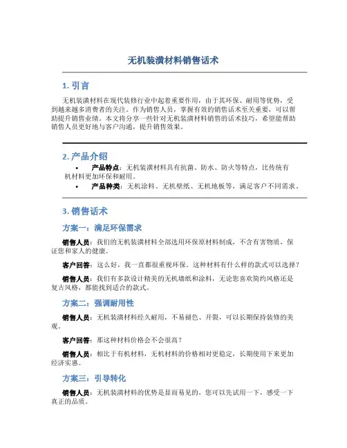 无机装潢材料销售话术