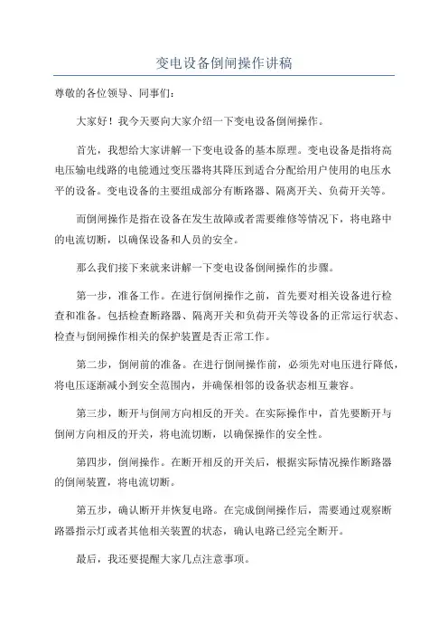变电设备倒闸操作讲稿