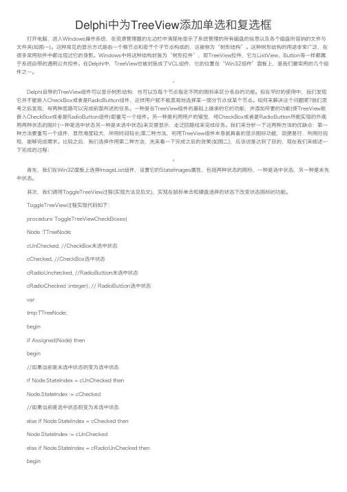Delphi中为TreeView添加单选和复选框