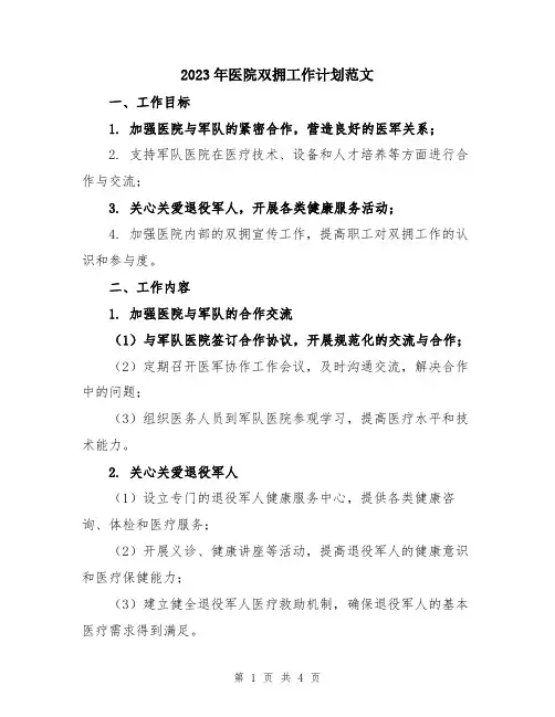 2023年医院双拥工作计划范文
