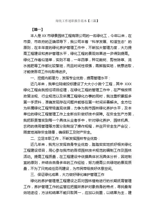 绿化工作述职报告范本【三篇】_述职报告_