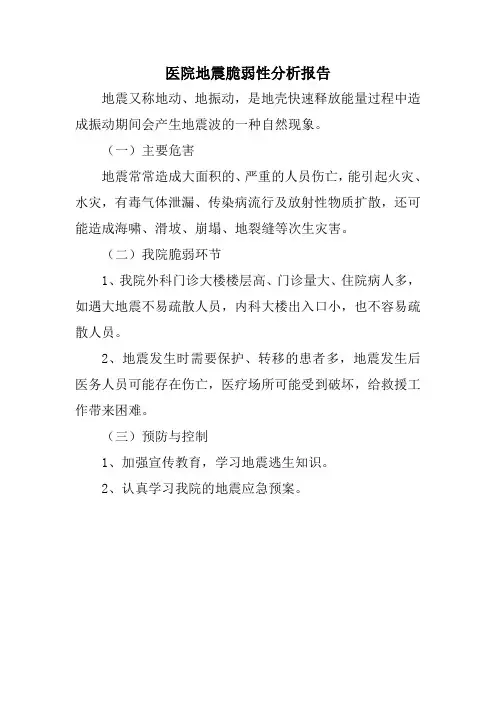 医院地震脆弱性分析报告