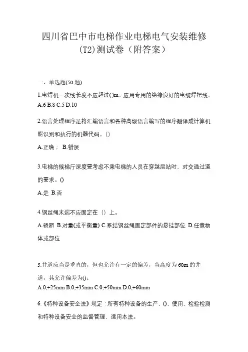 四川省巴中市电梯作业电梯电气安装维修(T2)测试卷(附答案)