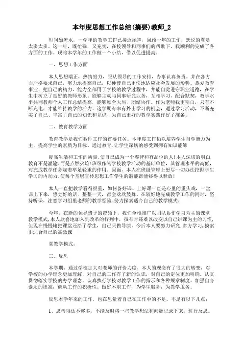 本年度思想工作总结(摘要)教师