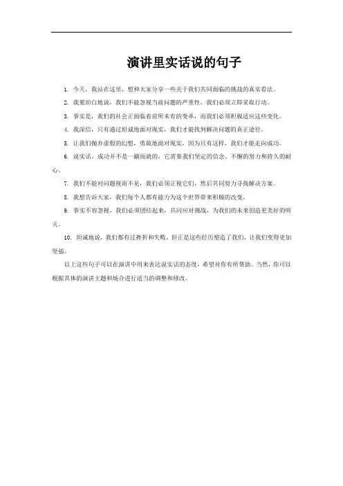演讲里实话说的句子