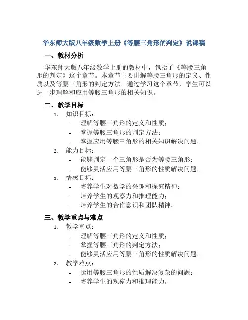 华东师大版八年级数学上册《等腰三角形的判定》说课稿