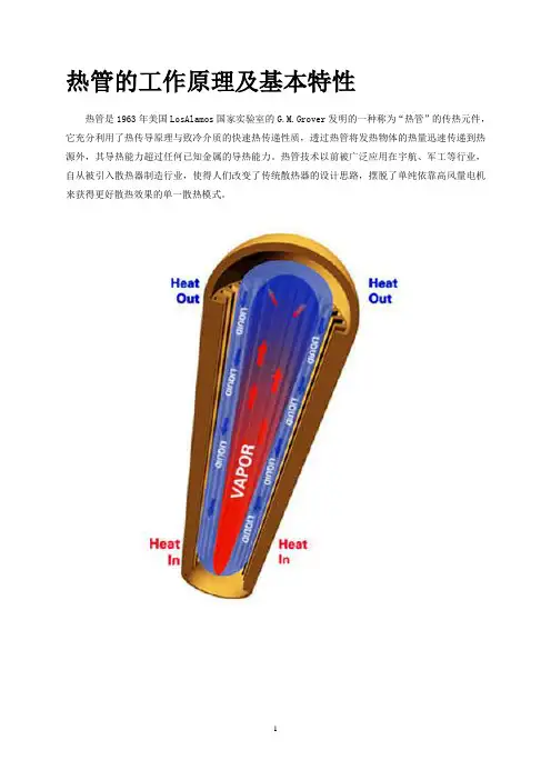 热管的工作原理及基本特性