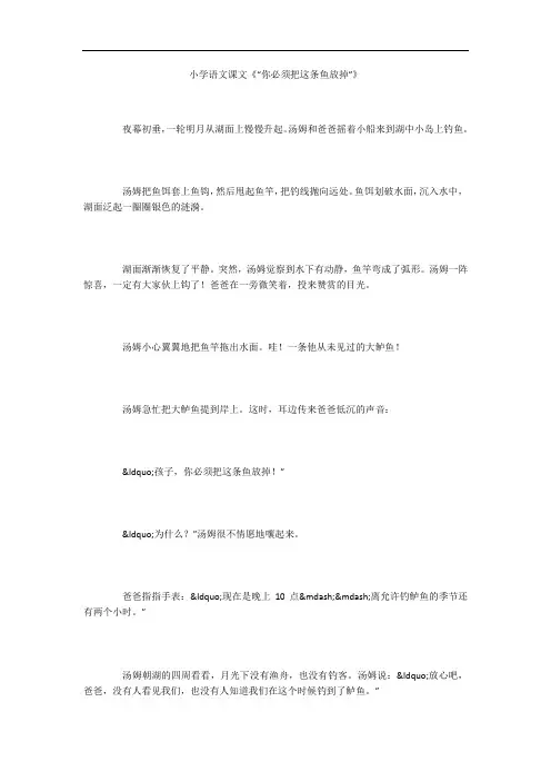 小学语文课文《“你必须把这条鱼放掉”》