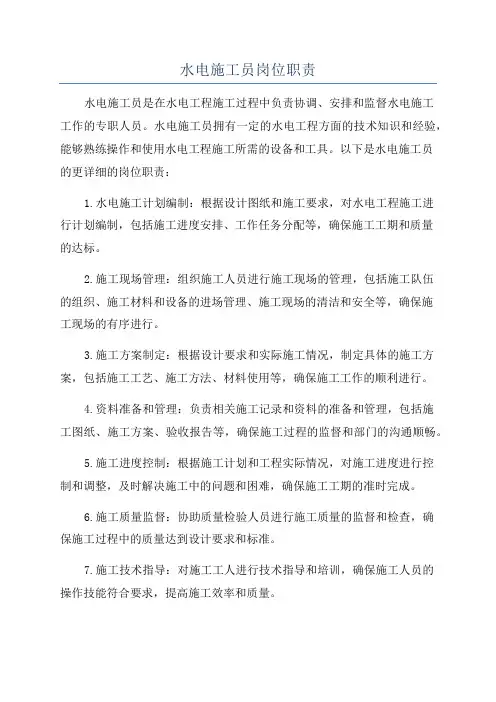 水电施工员岗位职责
