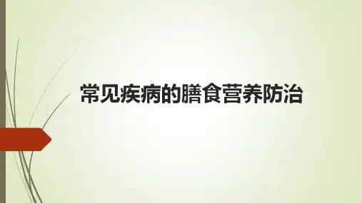 常见疾病的膳食营养防治