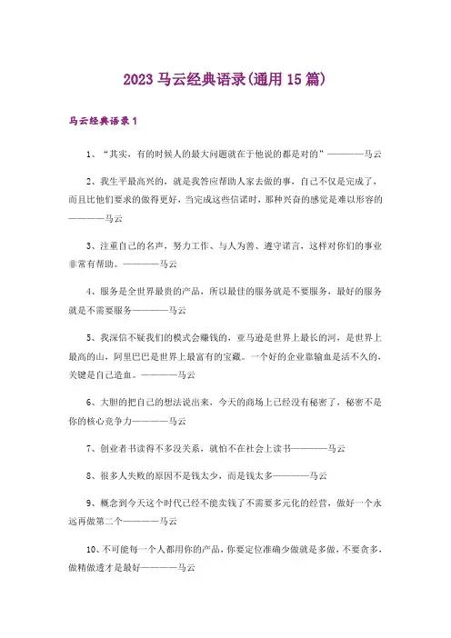 2023马云经典语录(通用15篇)