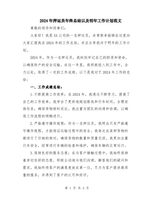 2024年押运员年终总结以及明年工作计划范文