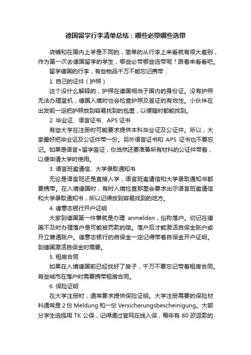 德国留学行李清单总结：哪些必带哪些选带