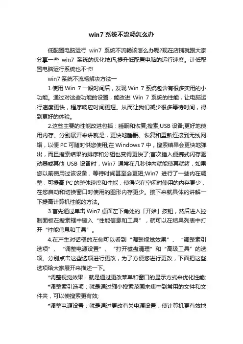 win7系统不流畅怎么办