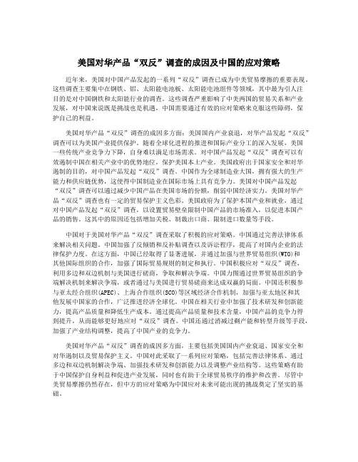 美国对华产品“双反”调查的成因及中国的应对策略