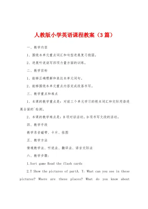 人教版小学英语课程教案(3篇)