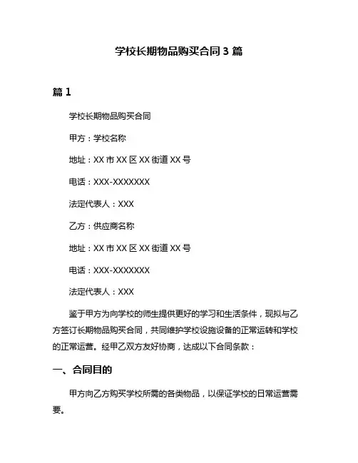 学校长期物品购买合同3篇