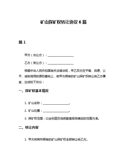矿山探矿权转让协议6篇