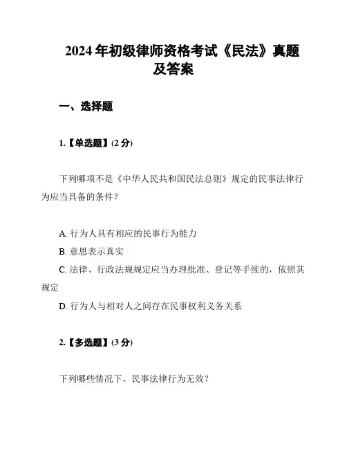 2024年初级律师资格考试《民法》真题及答案