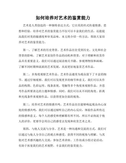 如何培养对艺术的鉴赏能力