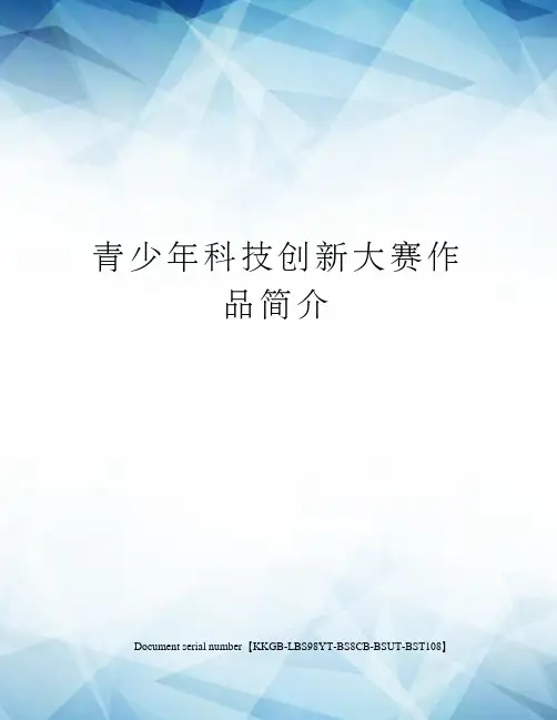 青少年科技创新大赛作品简介精选版