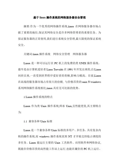 基于linux操作系统的网络服务器安全管理
