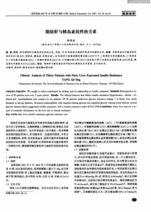 脂肪肝与胰岛素抗性的关系