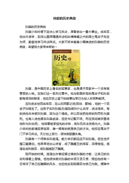 孙膑的历史典故