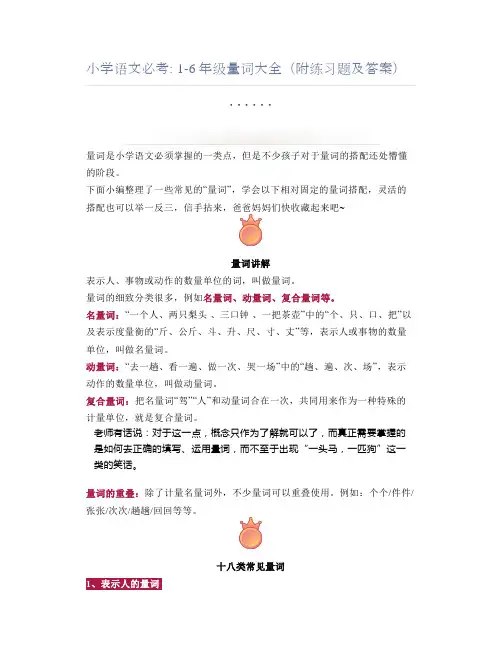 小学语文必考 1-6年级量词大全(附练习题及答案)