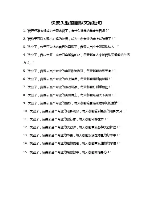 快要失业的幽默文案短句