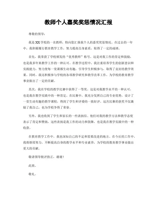 教师个人嘉奖奖惩情况汇报