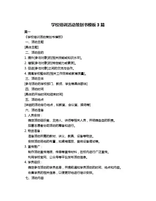 学校培训活动策划书模板3篇