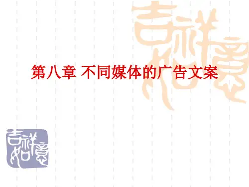 第八章 不同媒体的广告文案 第一节报纸PPT课件