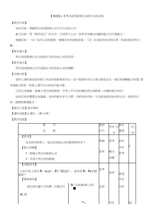 两点间距离公式与中点坐标公式教学设计