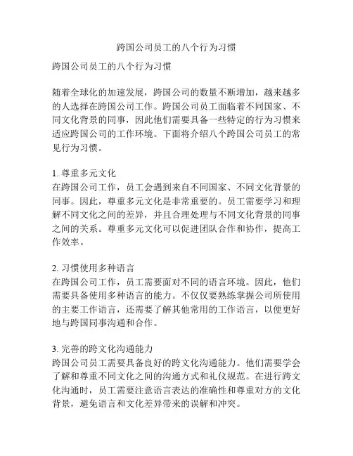 跨国公司员工的八个行为习惯