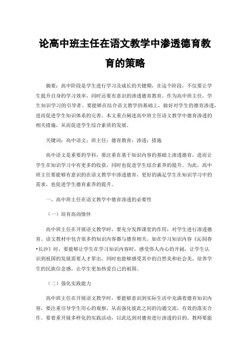 论高中班主任在语文教学中渗透德育教育的策略