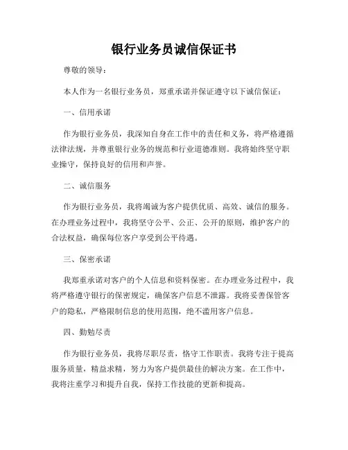 银行业务员诚信保证书