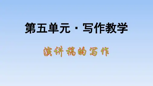 人教版部编高中语文必修下册第五单元写作教学《演讲稿的写作》优质课件