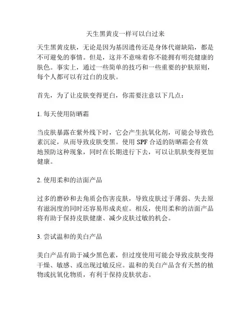 天生黑黄皮一样可以白过来