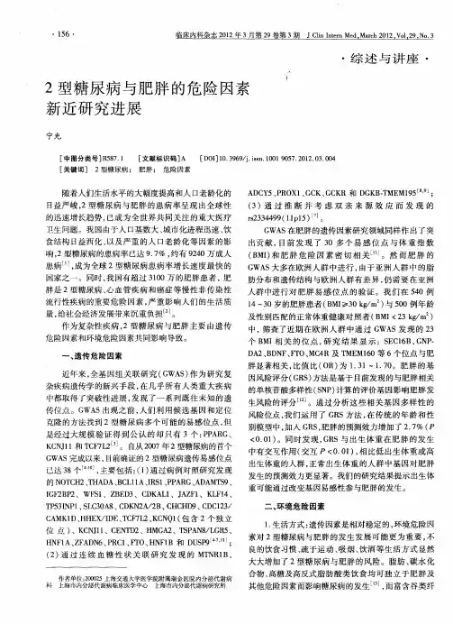 2型糖尿病与肥胖的危险因素新近研究进展