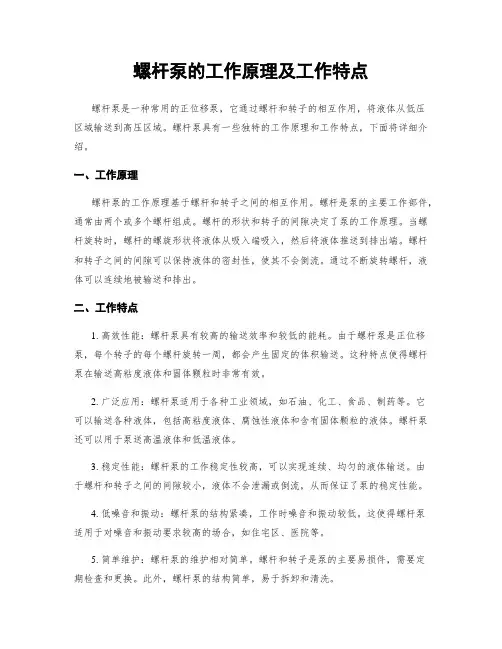 螺杆泵的工作原理及工作特点