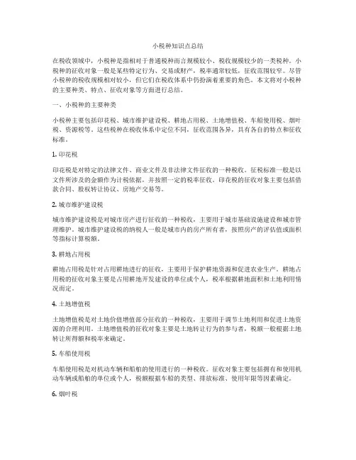 小税种知识点总结