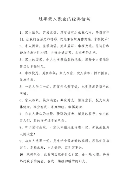 过年亲人聚会的经典语句