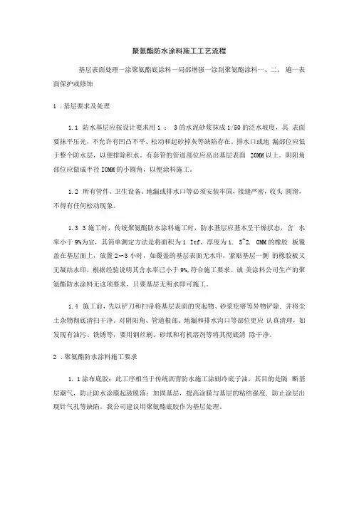 聚氨酯防水涂料施工方法与技术措施