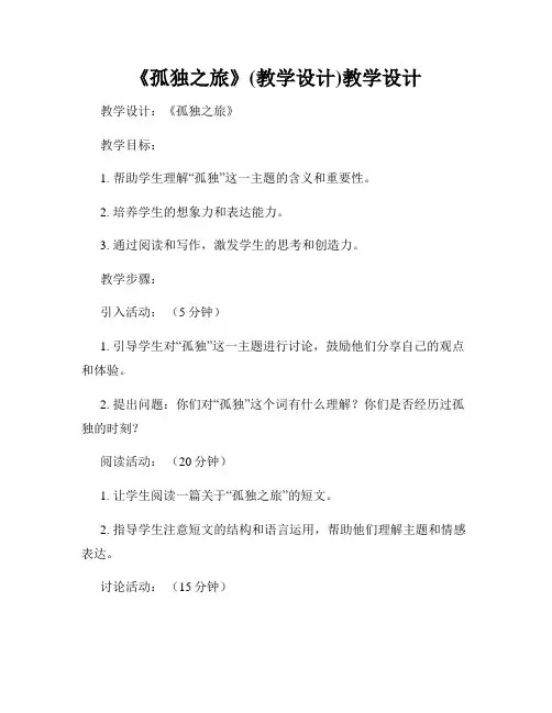 《孤独之旅》(教学设计)教学设计
