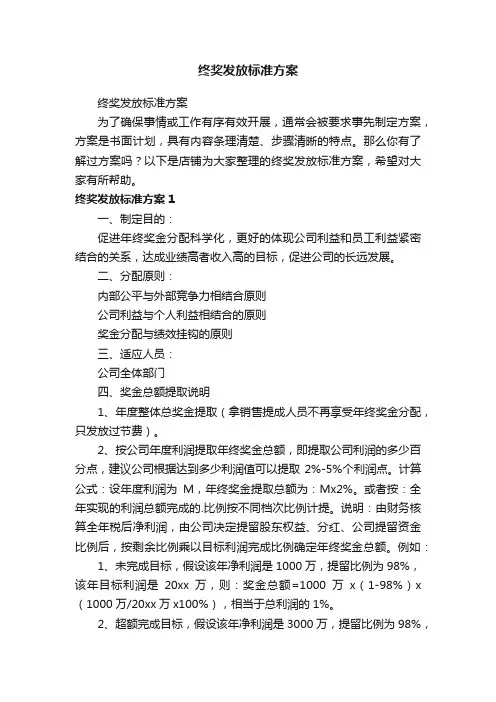 终奖发放标准方案