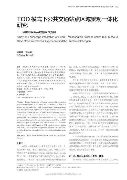 TOD_模式下公共交通站点区域景观一体化研究——以国际经验与成都实践为例