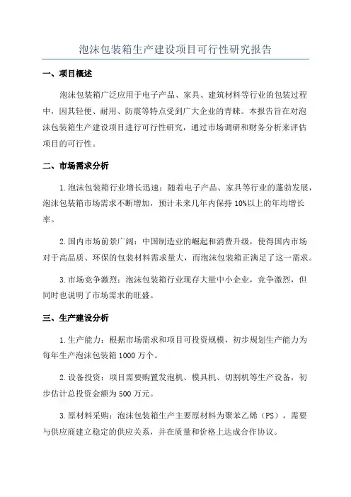 泡沫包装箱生产建设项目可行性研究报告