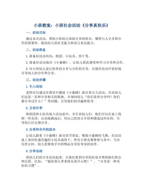 小班教案小班社会活动《分享真快乐》