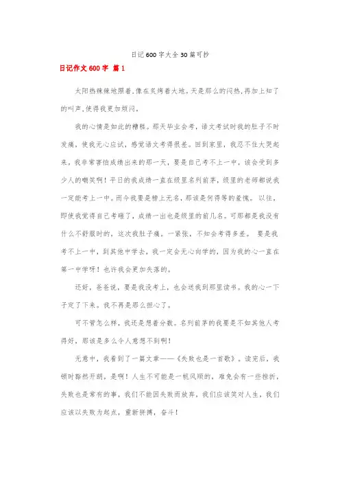 日记600字大全30篇可抄